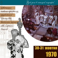 31 жовтня 1971. Внесення мощей