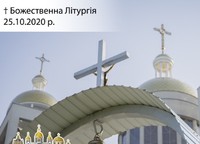 Bozestvenna Liturhia 25.10.2020
