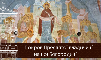 Pokrov Presviatoii Bogorodyzi