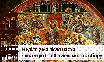  Неділя 7-ма після Пасхи, свв. отців I-го Вселенського Собору 03