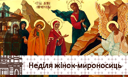 Неділя жінок-мироносиць 02