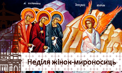 Неділя жінок-мироносиць 03