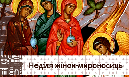 Неділя жінок-мироносиць 04