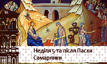 Неділя 5-та після Пасхи. Самарянки 01
