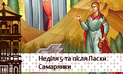 Неділя 5-та після Пасхи. Самарянки 02