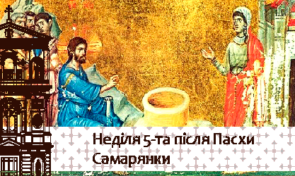 Неділя 5-та після Пасхи. Самарянки 03